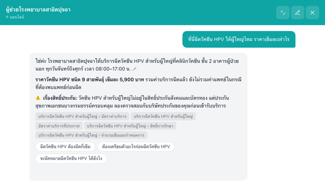 ถามคำถามเดิมอีกครั้ง ผู้ช่วยตอบได้แล้ว — โรงพยาบาลสาธิตปุจฉา