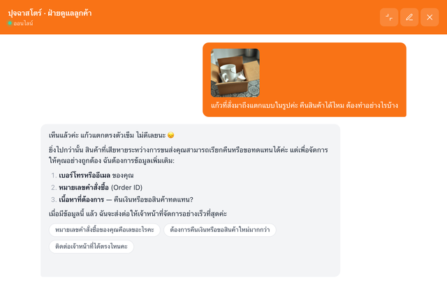 ลูกค้าส่งรูปสินค้าที่ชำรุดเข้ามาได้ — ปุจฉาสโตร์ (ร้านสาธิต)